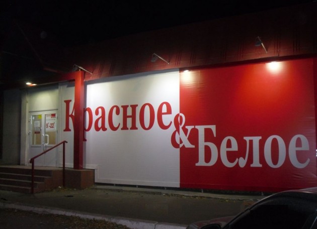 Светодиодная подсветка сети магазинов «Красное&Белое»